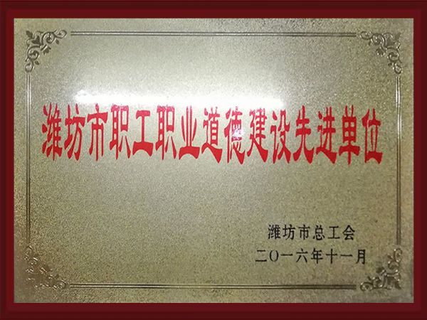 濰坊市職工職業道德建設先進單位