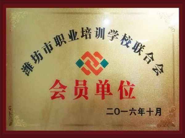 濰坊市職業培訓學校聯合會會員單位